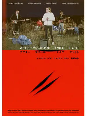 アフター・スクール・ナイフ・ファイト