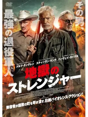 地獄のストレンジャー