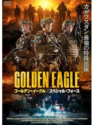 ゴールデン・イーグル　スペシャル・フォース