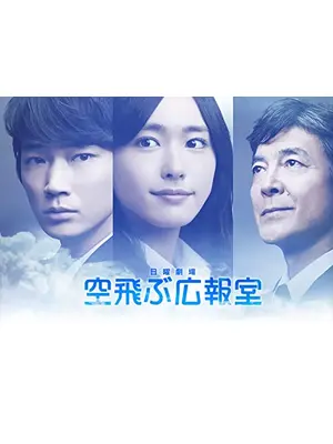 空飛ぶ広報室
