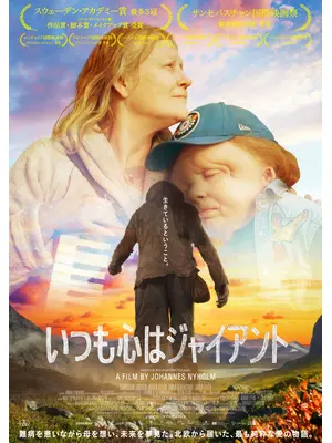 いつも心はジャイアント