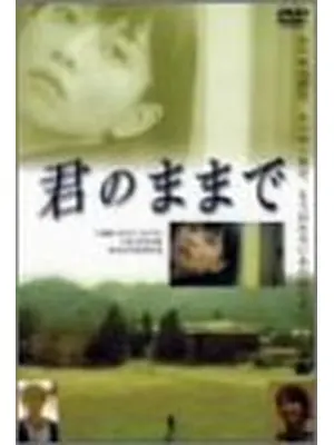 君のままで