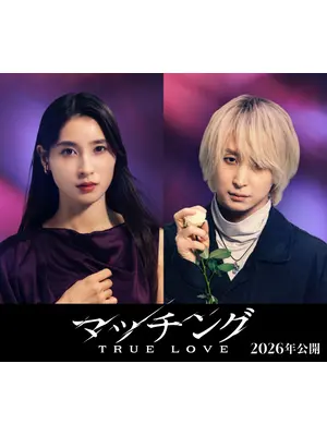 マッチング TRUE LOVE
