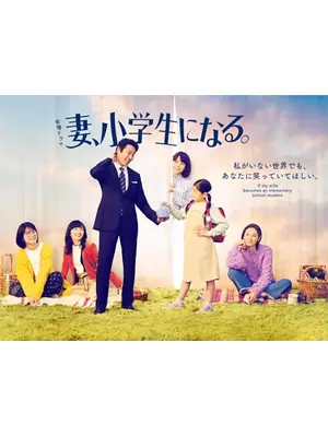 妻、小学生になる。