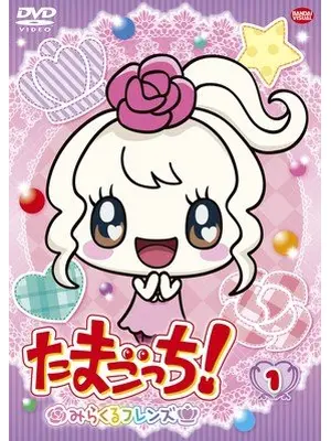 たまごっち! みらくるフレンズ