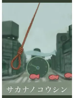 サカナノコウシン