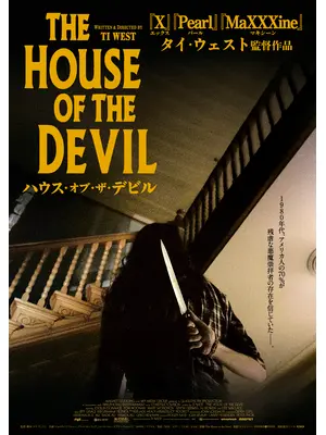 ハウス・オブ・ザ・デビル