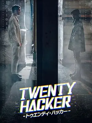 Twenty Hacker トゥエンティ・ハッカー