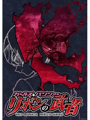 ガールズ＆パンツァー リボンの武者 パイロット版