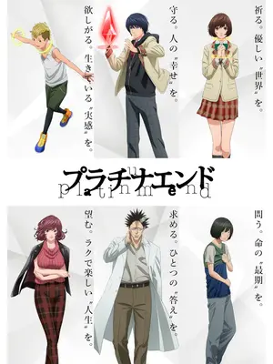 プラチナエンド