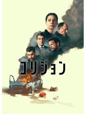 コリジョン
