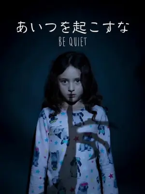 あいつを起こすな