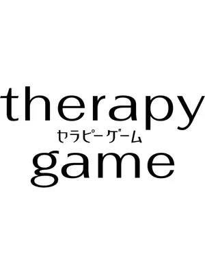セラピーゲーム