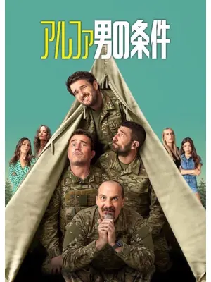 アルファ男の条件 シーズン4