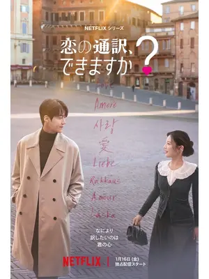 恋の通訳、できますか?