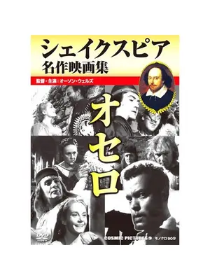 オーソン・ウェルズの オセロ