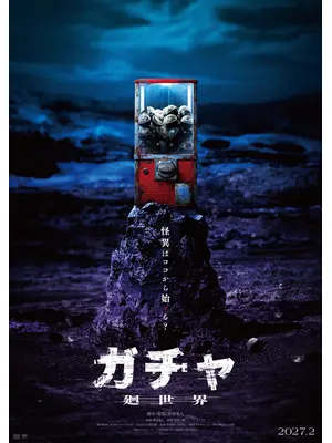 ガチャ-廻世界-