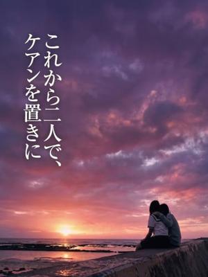 これから二人で、ケアンを置きに