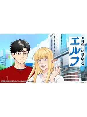 #神奈川に住んでるエルフ