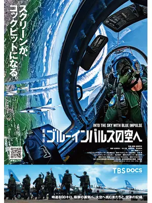 劇場版 ブルーインパルスの空へ
