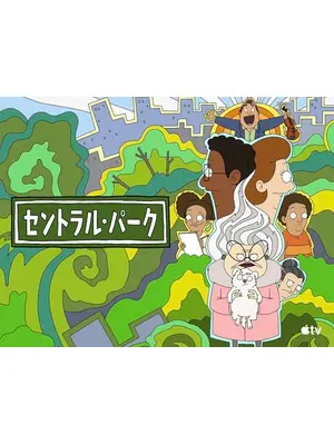 セントラル・パーク シーズン3