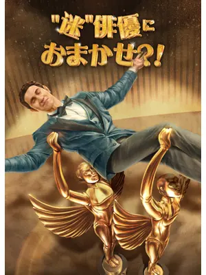 "迷"俳優におまかせ⁈