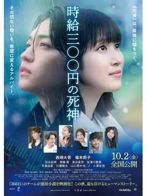 時給三〇〇円の死神