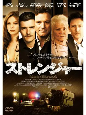 ストレンジャー