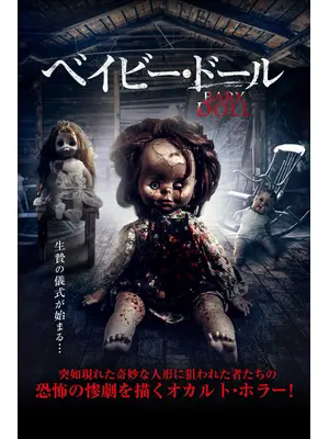 ベイビー・ドール