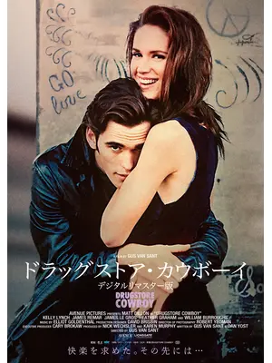 ドラッグストア・カウボーイ デジタルリマスター版