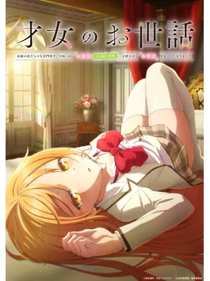 才女のお世話 高嶺の花だらけな名門校で、学院一のお嬢様（生活能力皆無）を陰ながらお世話することになりました