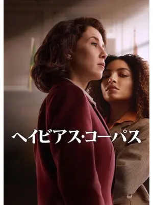 ヘイビアス・コーパス