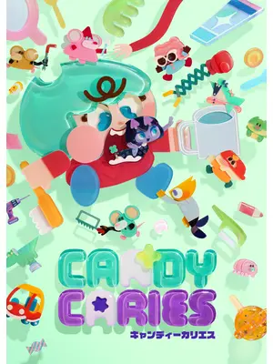 キャンディーカリエス