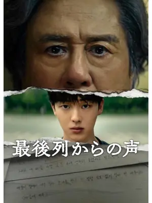 最後列からの声