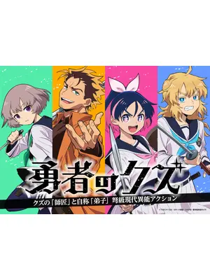 勇者のクズ