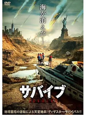サバイブ