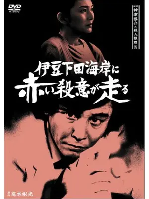 探偵神津恭介の殺人推理8 伊豆下田海岸に赤い殺意が走る