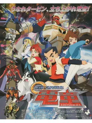 GEAR戦士電童