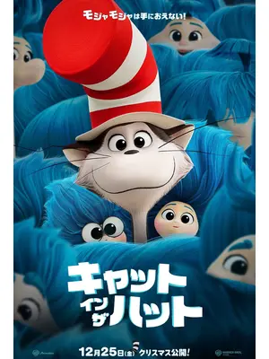 キャット・イン・ザ・ハット