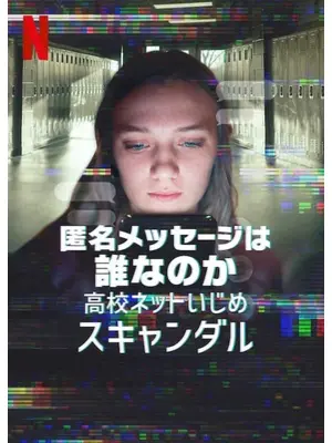 匿名メッセージは誰なのか: 高校ネットいじめスキャンダル