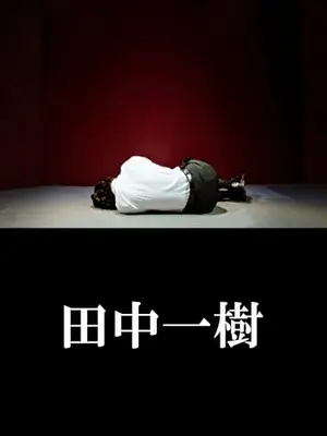 田中一樹