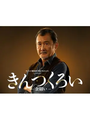 きんつくろい -金繕い-