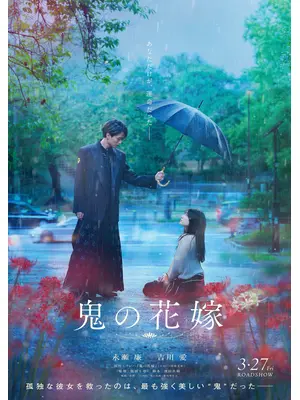 鬼の花嫁