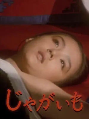 じゃがいも
