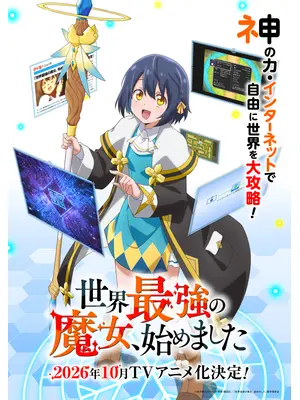世界最強の魔女、始めました