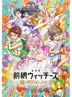 劇場版 前橋ウィッチーズ ～魔女見習いのエモエモリーズ～