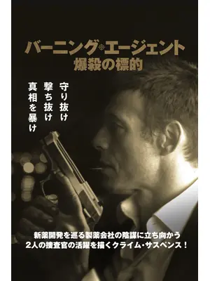 バーニング・エージェント 爆殺の標的