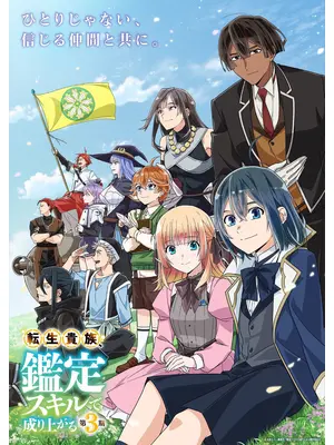 転生貴族、鑑定スキルで成り上がる 第3期