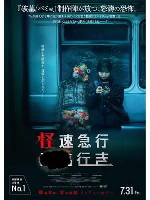 怪速急行■■行き