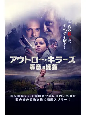 アウトロー・キラーズ 悪意の連鎖
